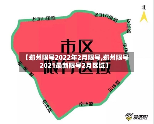 【郑州限号2022年2月限号,郑州限号2021最新限号2月区域】-第2张图片
