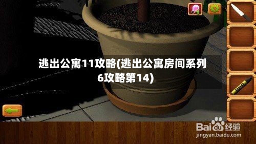 逃出公寓11攻略(逃出公寓房间系列6攻略第14)-第2张图片