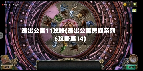 逃出公寓11攻略(逃出公寓房间系列6攻略第14)