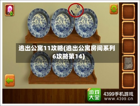 逃出公寓11攻略(逃出公寓房间系列6攻略第14)-第3张图片