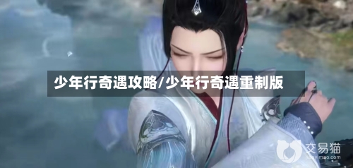 少年行奇遇攻略/少年行奇遇重制版-第2张图片
