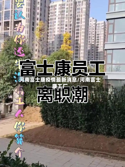 河南富士康疫情最新消息/河南富士康工厂-第3张图片