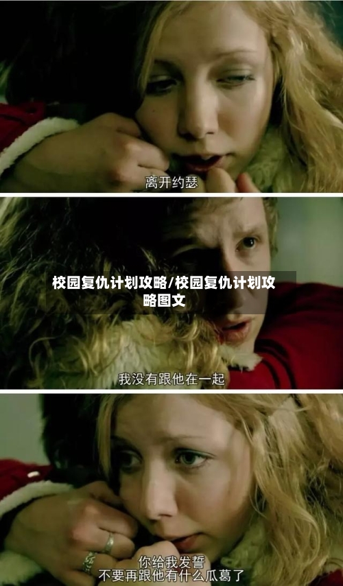 校园复仇计划攻略/校园复仇计划攻略图文