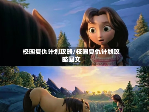 校园复仇计划攻略/校园复仇计划攻略图文-第3张图片
