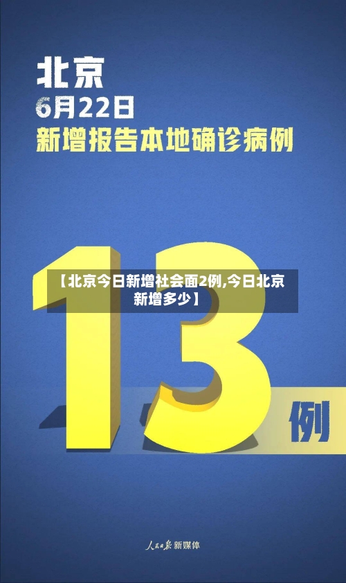 【北京今日新增社会面2例,今日北京新增多少】