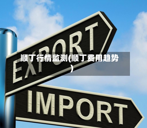 顺丁行情监测(顺丁费用趋势)-第2张图片