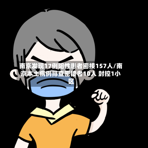 南京发现17例阳性患者密接157人/南京本土病例排查密接者10人 封控1小区