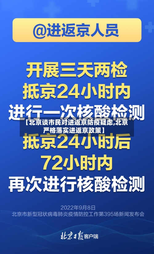 【北京谈市民对进返京防疫疑虑,北京严格落实进返京政策】-第2张图片