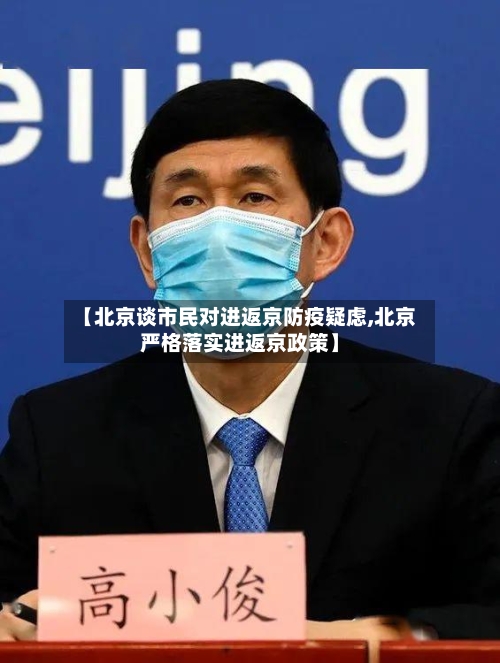 【北京谈市民对进返京防疫疑虑,北京严格落实进返京政策】