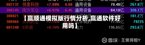【赢顺通模拟版行情分析,赢通软件好用吗】-第2张图片