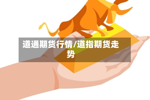 道通期货行情/道指期货走势