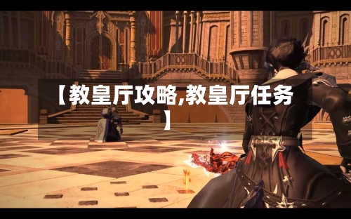 【教皇厅攻略,教皇厅任务】