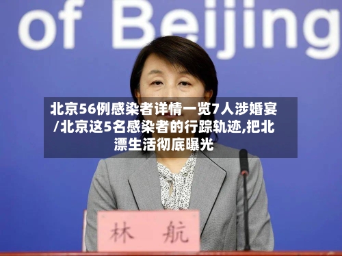 北京56例感染者详情一览7人涉婚宴/北京这5名感染者的行踪轨迹,把北漂生活彻底曝光-第2张图片