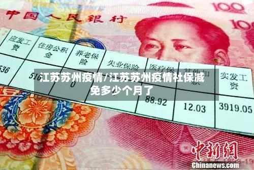 江苏苏州疫情/江苏苏州疫情社保减免多少个月了