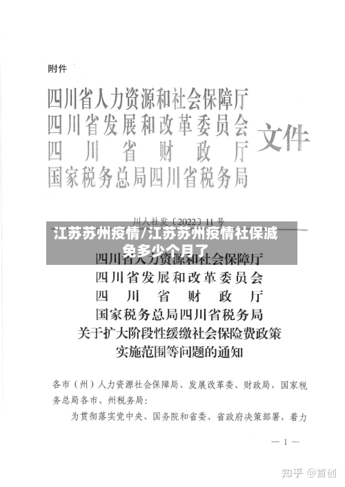 江苏苏州疫情/江苏苏州疫情社保减免多少个月了-第2张图片