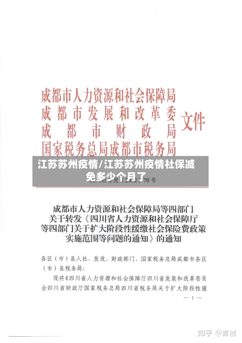 江苏苏州疫情/江苏苏州疫情社保减免多少个月了-第3张图片