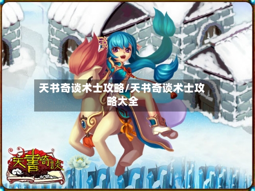 天书奇谈术士攻略/天书奇谈术士攻略大全