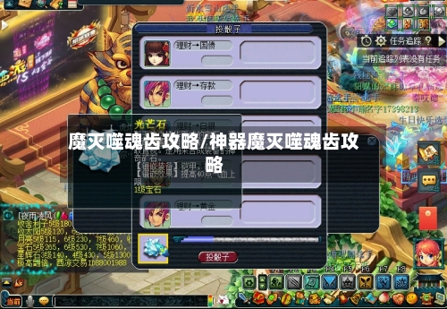 魔灭噬魂齿攻略/神器魔灭噬魂齿攻略