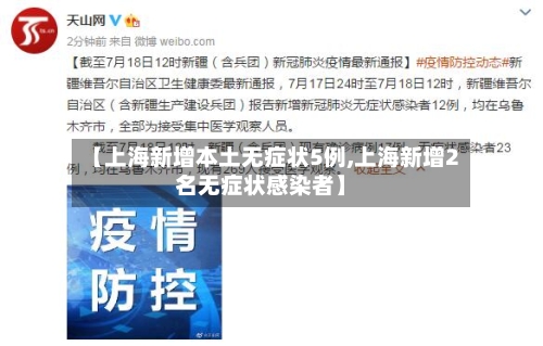 【上海新增本土无症状5例,上海新增2名无症状感染者】-第3张图片