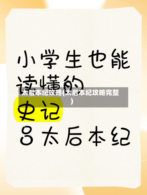 太后本纪攻略(太后本纪攻略完整)-第1张图片