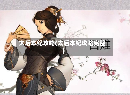 太后本纪攻略(太后本纪攻略完整)-第2张图片