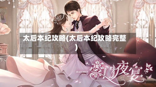 太后本纪攻略(太后本纪攻略完整)-第3张图片