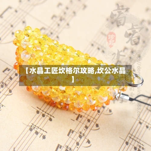 【水晶工匠坎格尔攻略,坎公水晶】-第2张图片