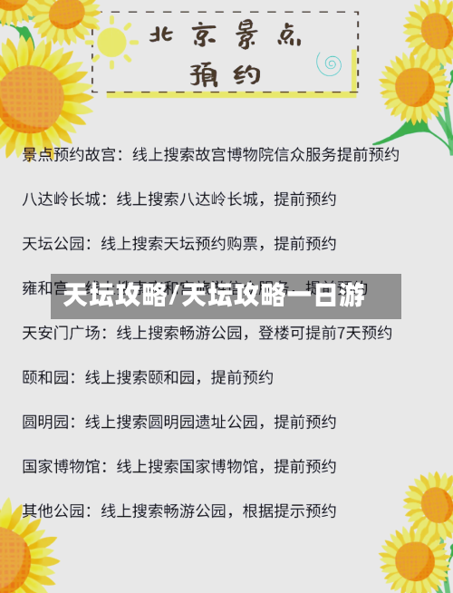 天坛攻略/天坛攻略一日游-第2张图片