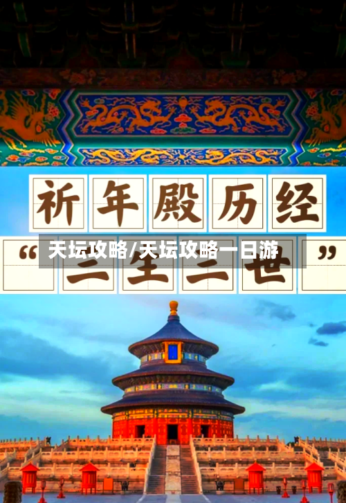 天坛攻略/天坛攻略一日游