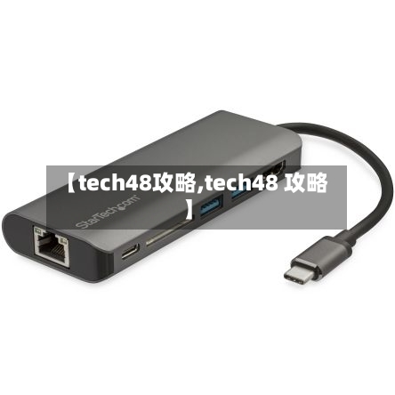 【tech48攻略,tech48 攻略】-第2张图片