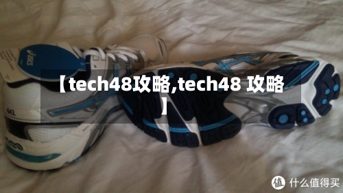 【tech48攻略,tech48 攻略】