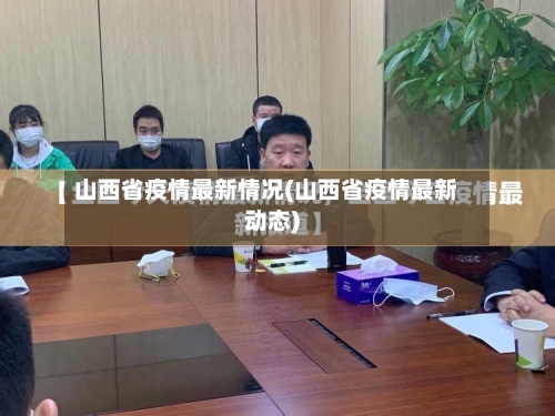 山西省疫情最新情况(山西省疫情最新动态)