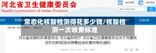 常态化核酸检测得花多少钱/核酸检测一次收费标准-第3张图片
