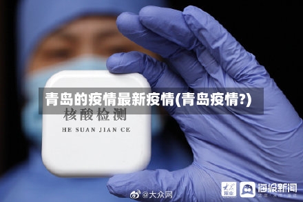 青岛的疫情最新疫情(青岛疫情?)-第3张图片