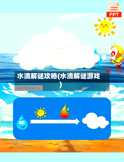 水滴解谜攻略(水滴解谜游戏)-第2张图片