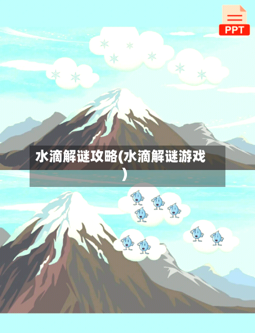 水滴解谜攻略(水滴解谜游戏)