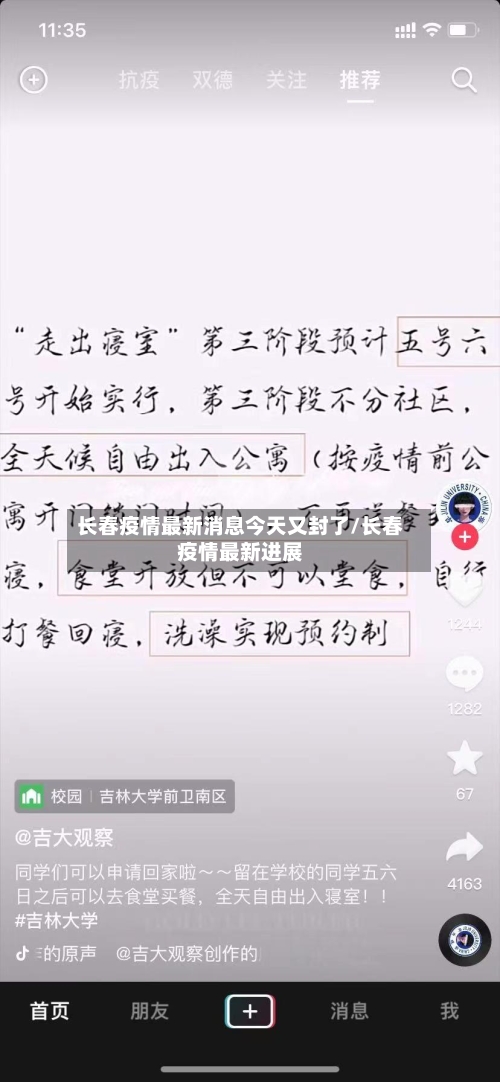 长春疫情最新消息今天又封了/长春疫情最新进展-第2张图片