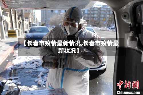 【长春市疫情最新情况,长春市疫情最新状况】-第1张图片
