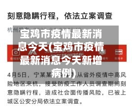 宝鸡市疫情最新消息今天(宝鸡市疫情最新消息今天新增病例)