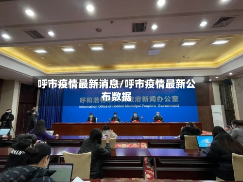 呼市疫情最新消息/呼市疫情最新公布数据