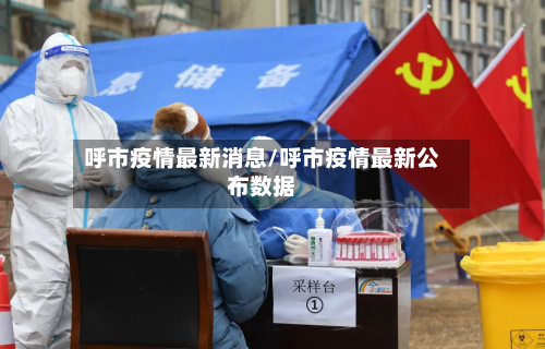 呼市疫情最新消息/呼市疫情最新公布数据-第3张图片