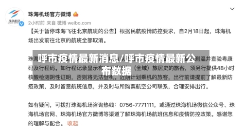 呼市疫情最新消息/呼市疫情最新公布数据-第2张图片