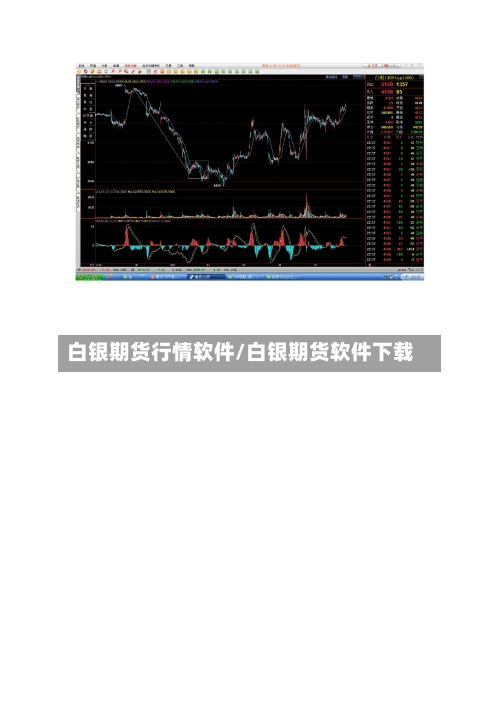 白银期货行情软件/白银期货软件下载-第3张图片