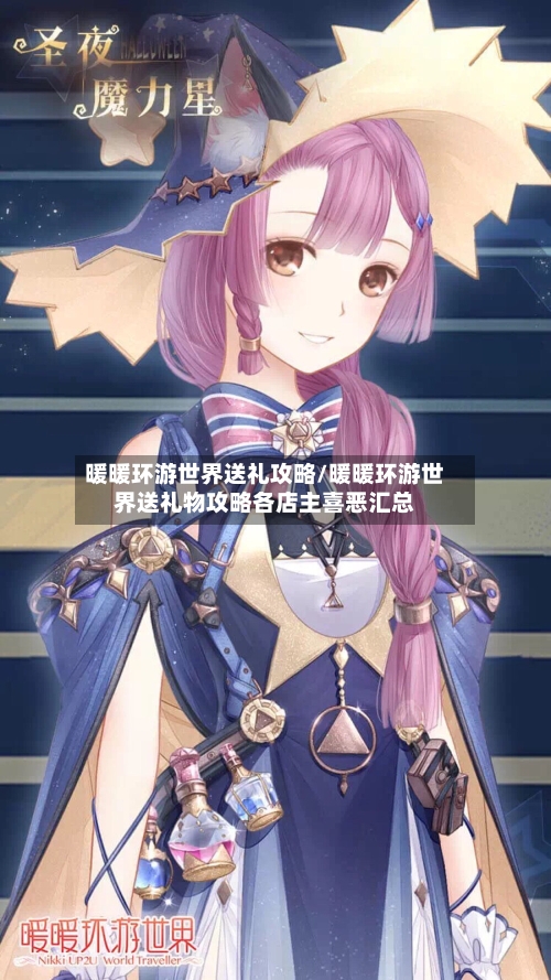 暖暖环游世界送礼攻略/暖暖环游世界送礼物攻略各店主喜恶汇总-第2张图片