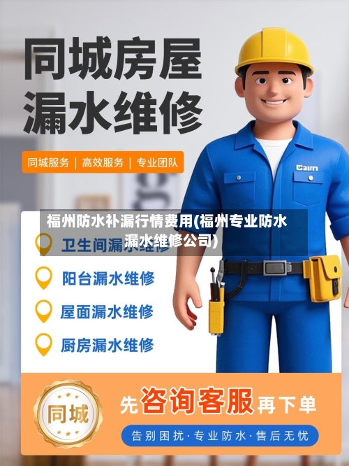 福州防水补漏行情费用(福州专业防水漏水维修公司)-第3张图片