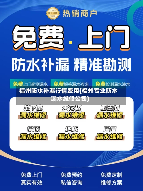福州防水补漏行情费用(福州专业防水漏水维修公司)