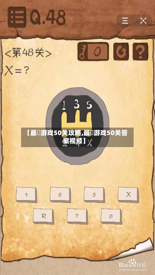 【最囧游戏50关攻略,最囧游戏50关答案视频】-第2张图片