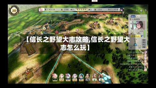 【信长之野望大志攻略,信长之野望大志怎么玩】