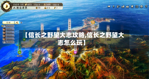 【信长之野望大志攻略,信长之野望大志怎么玩】-第3张图片