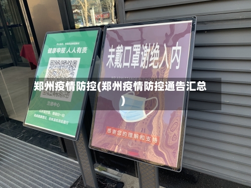 郑州疫情防控(郑州疫情防控通告汇总)-第2张图片